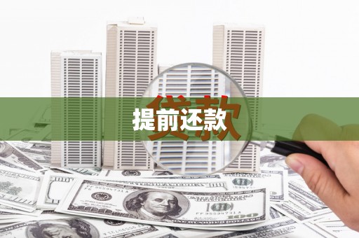 阳泉提前还款