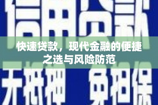 阳泉快速贷款，现代金融的便捷之选与风险防范