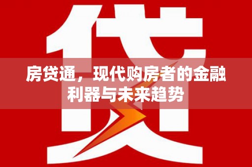 阳泉房贷通，现代购房者的金融利器与未来趋势