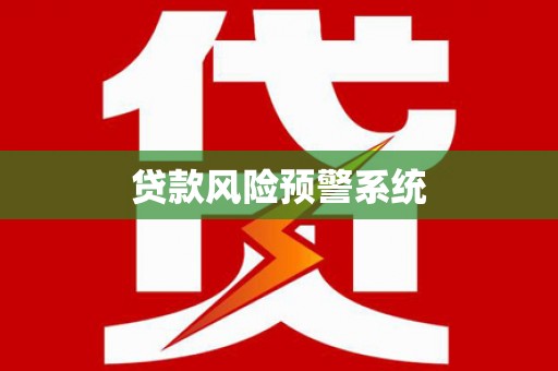 阳泉贷款风险预警系统