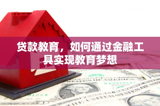 阳泉贷款教育，如何通过金融工具实现教育梦想