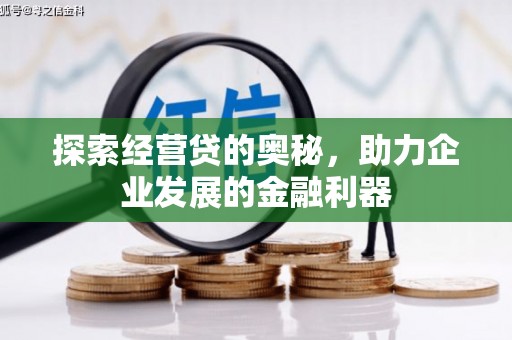 阳泉探索经营贷的奥秘，助力企业发展的金融利器