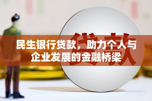 阳泉民生银行贷款，助力个人与企业发展的金融桥梁