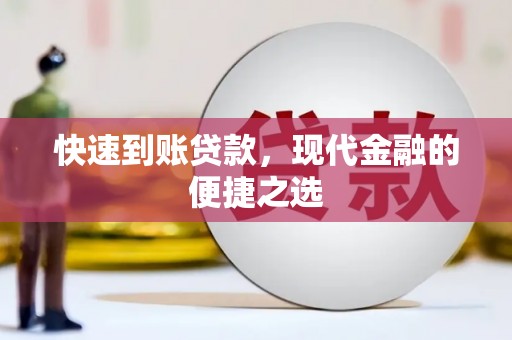 阳泉快速到账贷款，现代金融的便捷之选