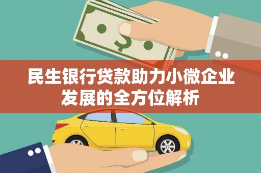阳泉民生银行贷款助力小微企业发展的全方位解析