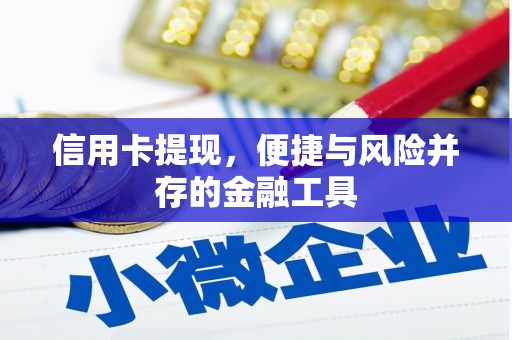 阳泉信用卡提现，便捷与风险并存的金融工具