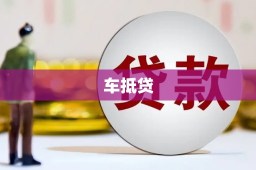 阳泉车抵贷