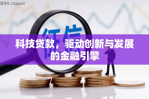 阳泉科技贷款，驱动创新与发展的金融引擎
