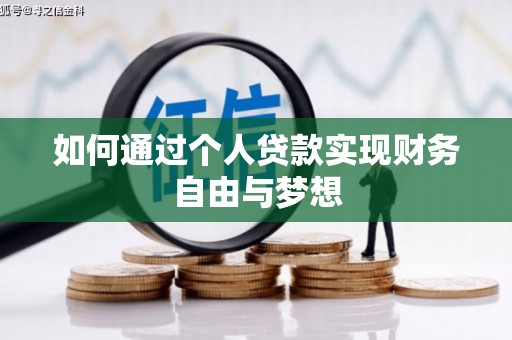 阳泉如何通过个人贷款实现财务自由与梦想