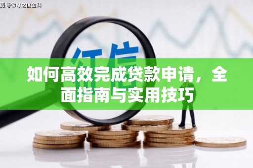 阳泉如何高效完成贷款申请，全面指南与实用技巧