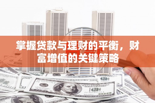 阳泉掌握贷款与理财的平衡，财富增值的关键策略