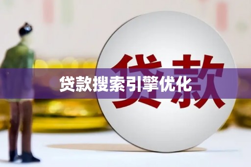 阳泉贷款搜索引擎优化