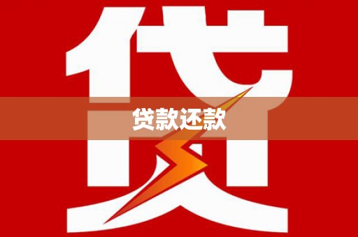 阳泉贷款还款