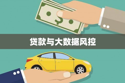 阳泉贷款与大数据风控