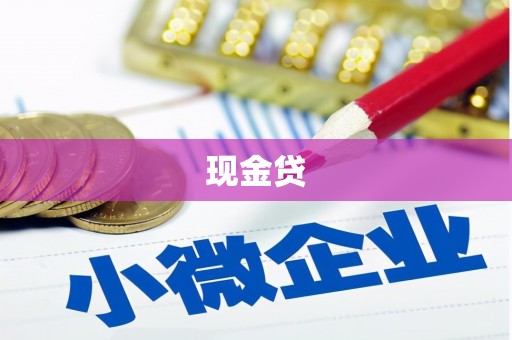 阳泉现金贷