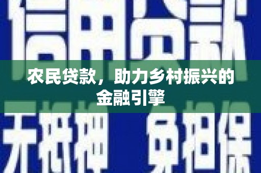 阳泉农民贷款，助力乡村振兴的金融引擎