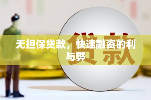 阳泉无担保贷款，快速融资的利与弊