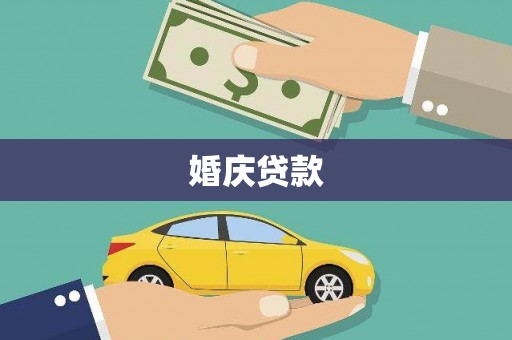 阳泉婚庆贷款