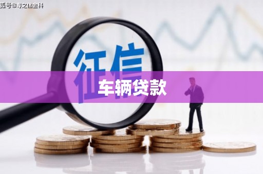 阳泉车辆贷款