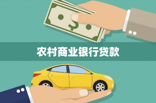 阳泉农村商业银行贷款