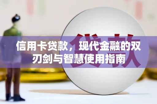 阳泉信用卡贷款，现代金融的双刃剑与智慧使用指南