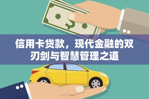 阳泉信用卡贷款，现代金融的双刃剑与智慧管理之道