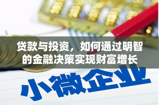 阳泉贷款与投资，如何通过明智的金融决策实现财富增长