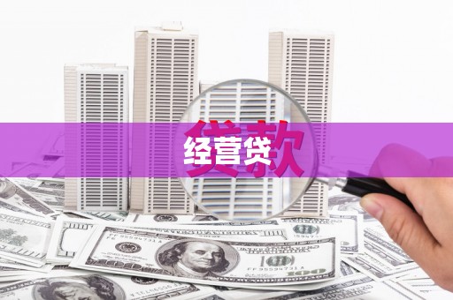 阳泉经营贷