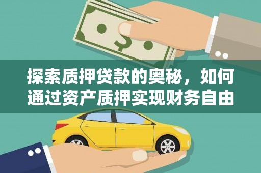 阳泉探索质押贷款的奥秘，如何通过资产质押实现财务自由