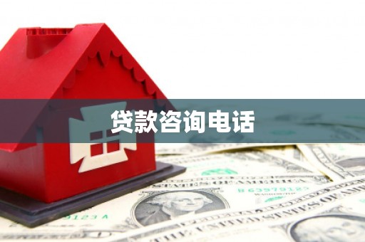 阳泉贷款咨询电话