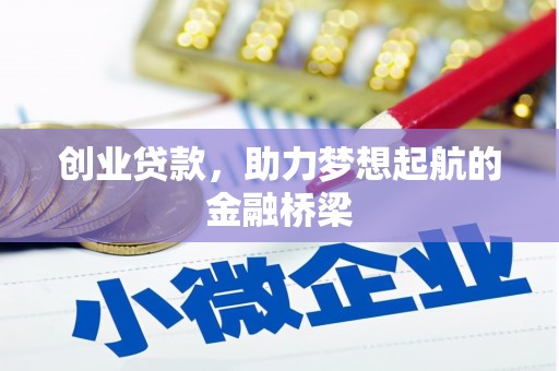 阳泉创业贷款，助力梦想起航的金融桥梁