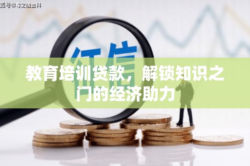 阳泉教育培训贷款，解锁知识之门的经济助力