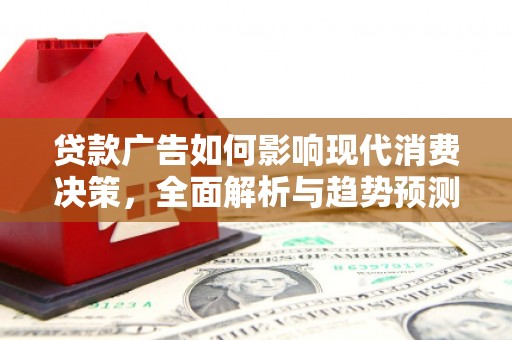 阳泉贷款广告如何影响现代消费决策，全面解析与趋势预测