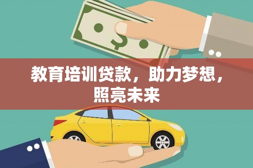 阳泉教育培训贷款，助力梦想，照亮未来