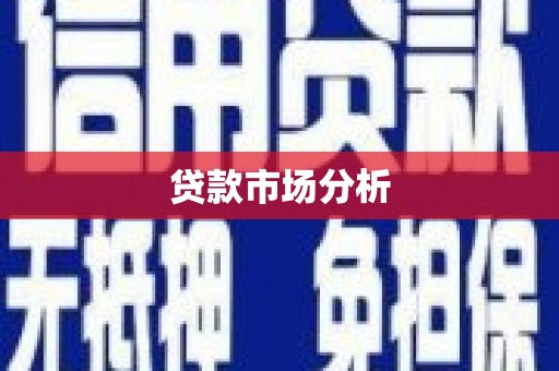 阳泉贷款市场分析