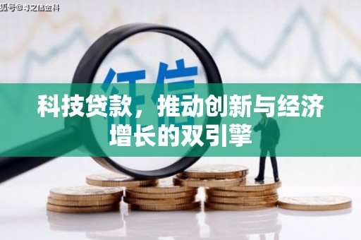 阳泉科技贷款，推动创新与经济增长的双引擎