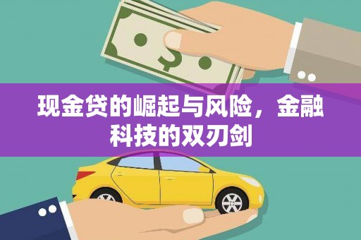 阳泉现金贷的崛起与风险，金融科技的双刃剑