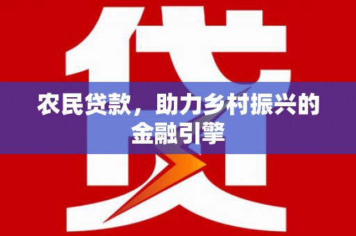 阳泉农民贷款，助力乡村振兴的金融引擎