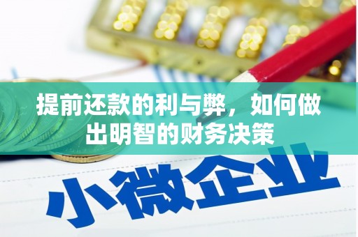 阳泉提前还款的利与弊，如何做出明智的财务决策