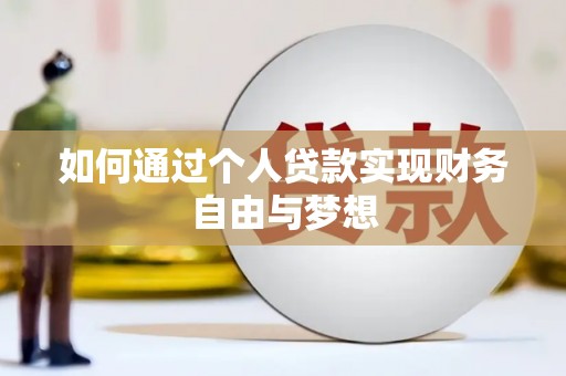 阳泉如何通过个人贷款实现财务自由与梦想