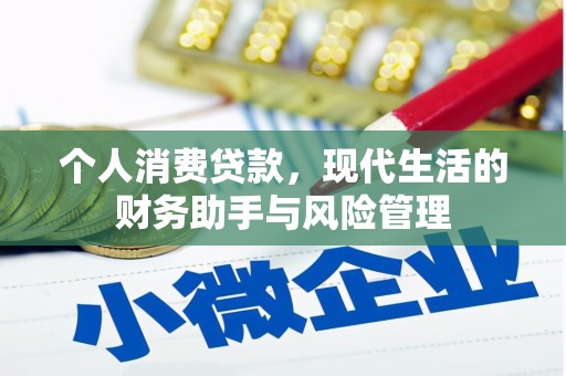 阳泉个人消费贷款，现代生活的财务助手与风险管理
