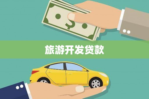 阳泉旅游开发贷款