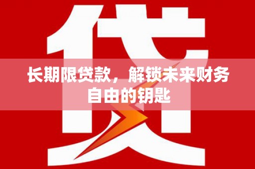 阳泉长期限贷款，解锁未来财务自由的钥匙