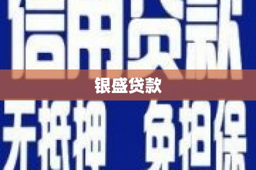 阳泉银盛贷款