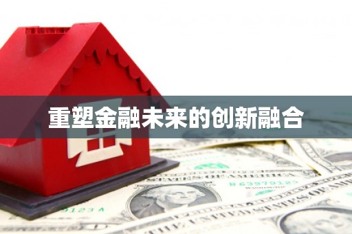 阳泉重塑金融未来的创新融合