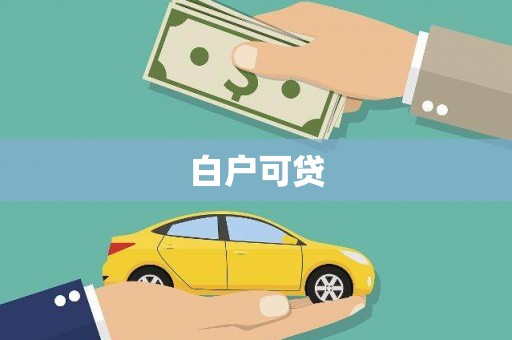 阳泉白户可贷