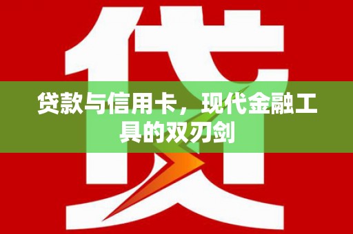 阳泉贷款与信用卡，现代金融工具的双刃剑