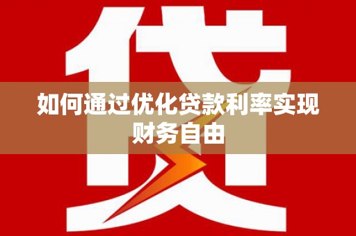 阳泉如何通过优化贷款利率实现财务自由