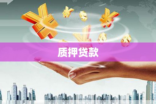 阳泉质押贷款