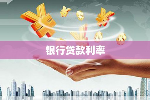 阳泉银行贷款利率